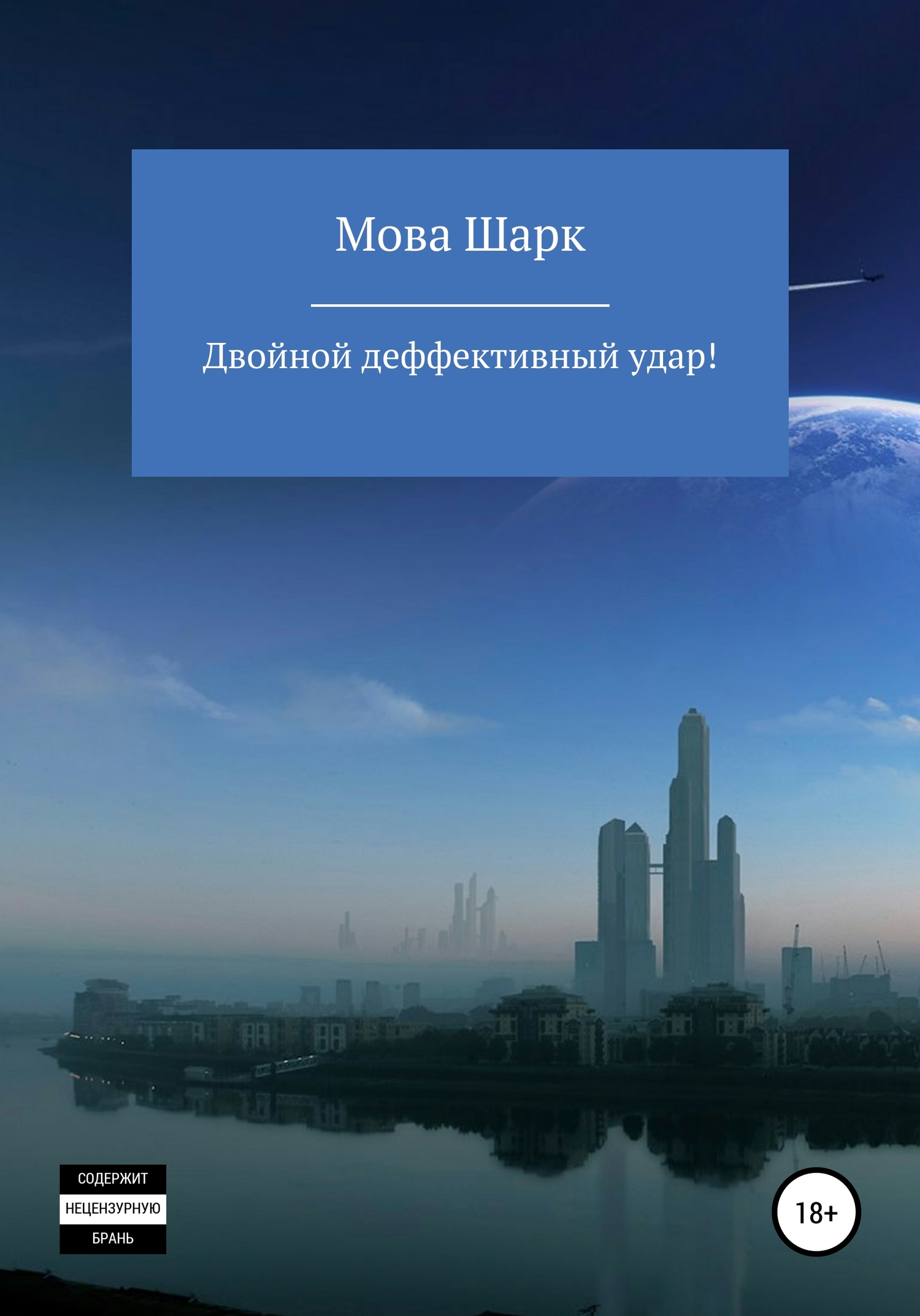 Онлайн книга - Двойной деффективынй удар - Мова Шарк