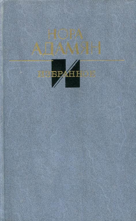 Онлайн книга - Избранное - Нора Георгиевна Адамян