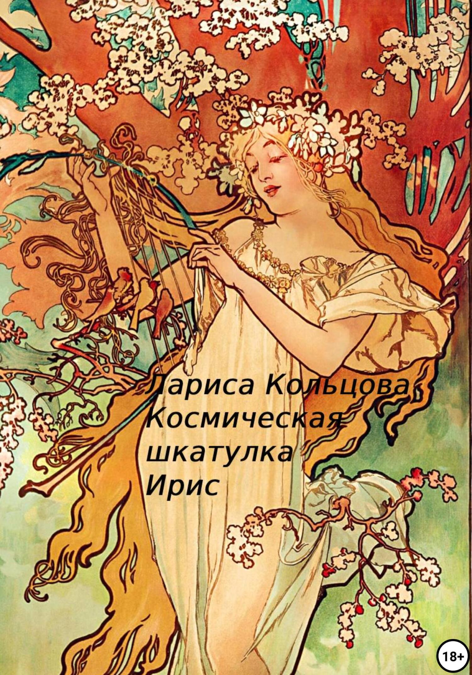 Онлайн книга - Космическая шкатулка Ирис - Лариса Кольцова