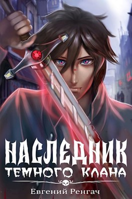 Онлайн книга - Наследник Тёмного Клана - Евгений Ренгач