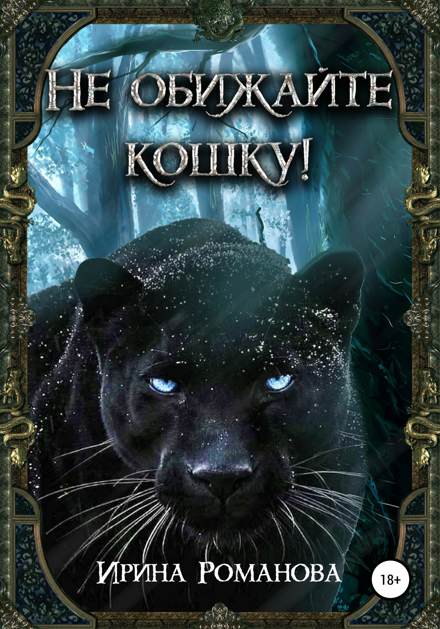 Онлайн книга - Не обижайте кошку! - Ирина Романова