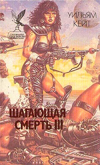 Онлайн книга - Ксенофобы - Уильям Кейт