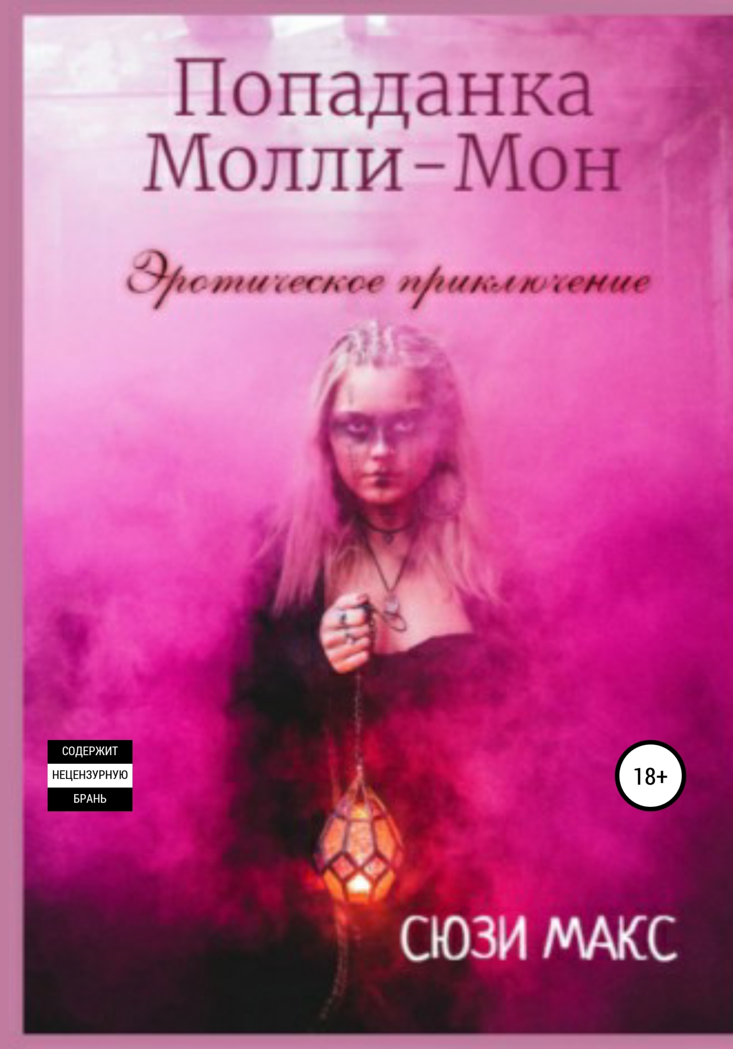Онлайн книга - Попаданка Молли-Мон. Эротическое приключение - Сюзи Макс