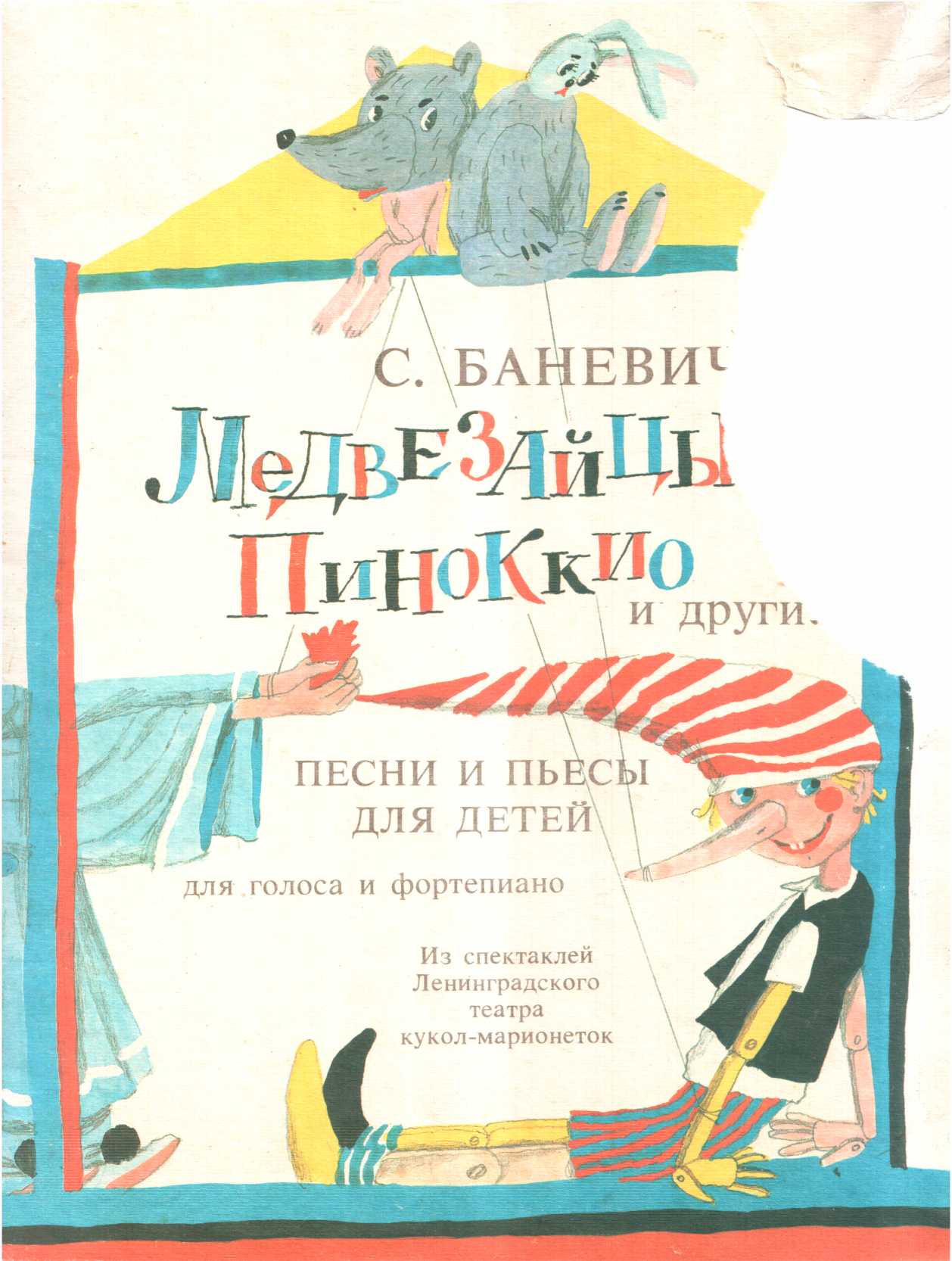 Онлайн книга - Медвезайцы, Пиноккио и другие - Сергей Петрович Баневич
