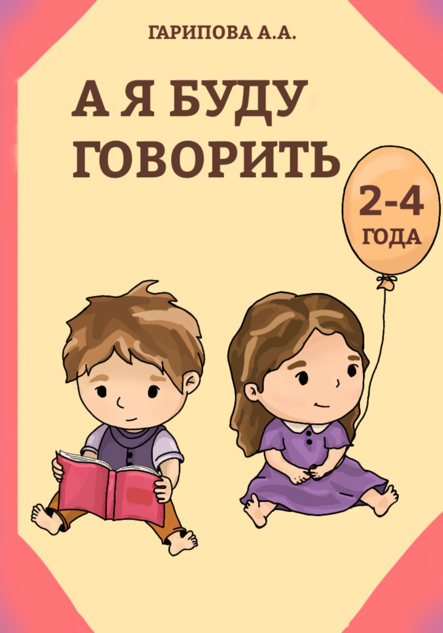 Онлайн книга - А я буду говорить - Анна Алексеевна Гарипова