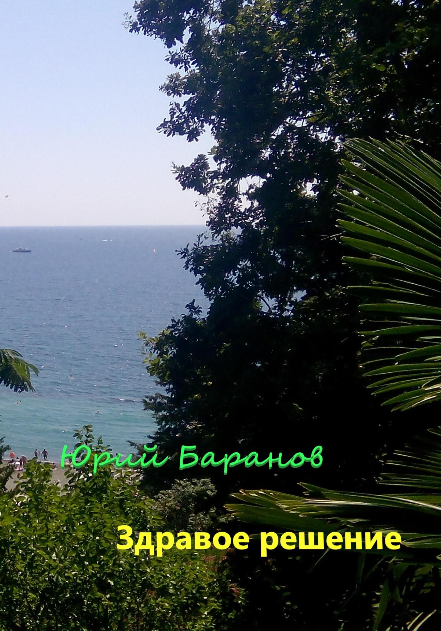 Онлайн книга - Здравое решение - Юрий Баранов