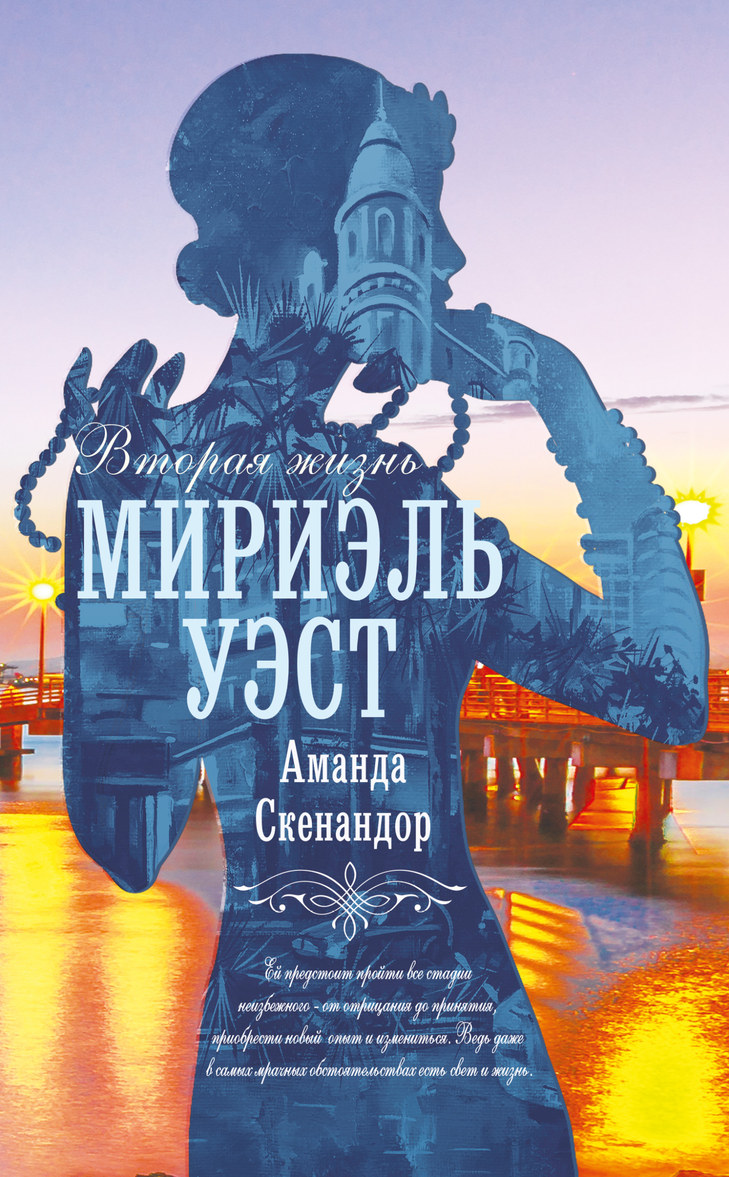 Онлайн книга - Вторая жизнь Мириэль Уэст - Аманда Скенандор