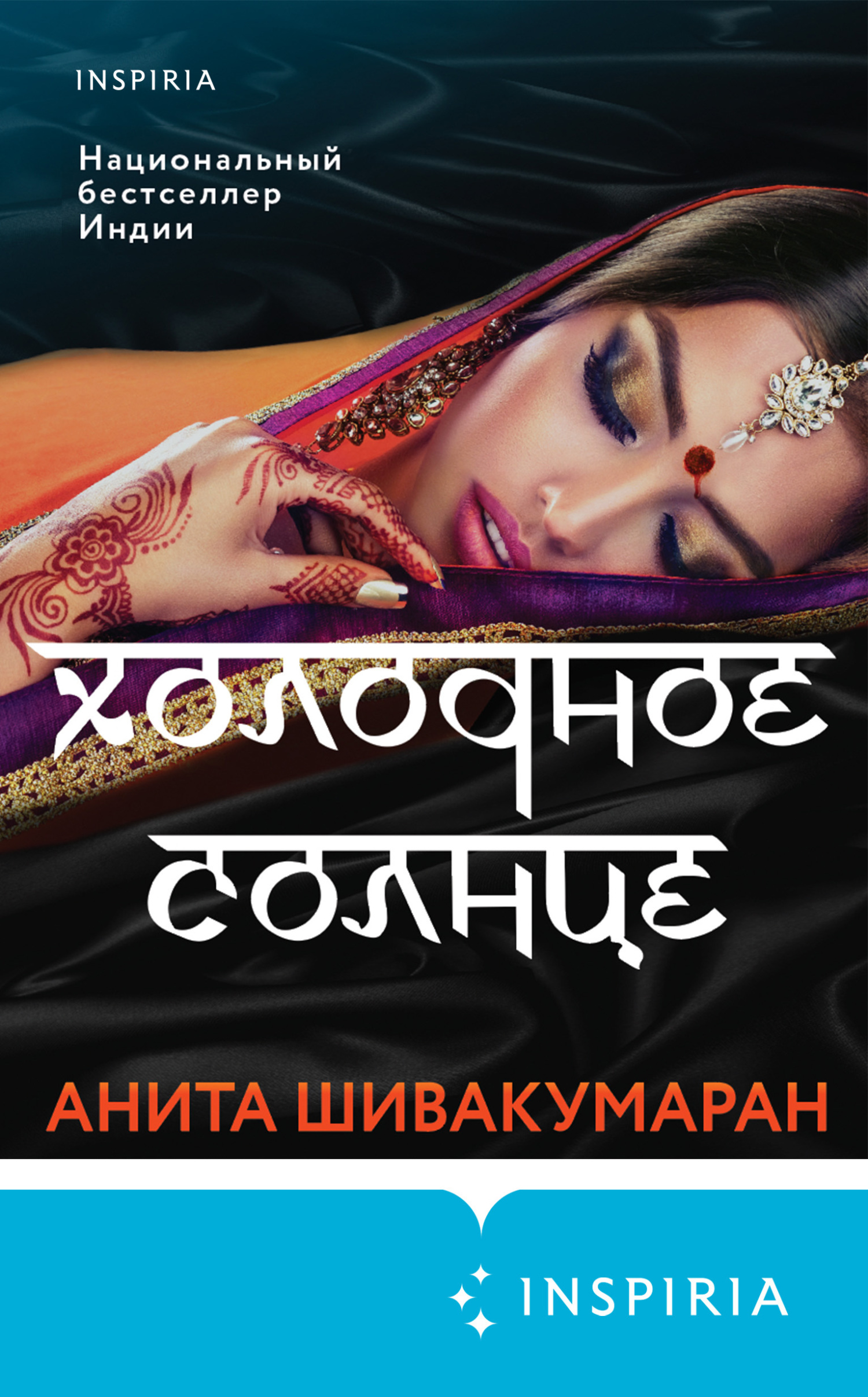 Онлайн книга - Холодное солнце - Анита Шивакумаран