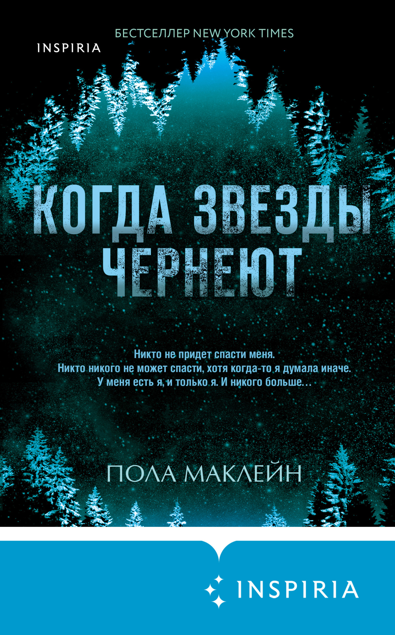 Онлайн книга - Когда звезды чернеют - Пола Маклейн