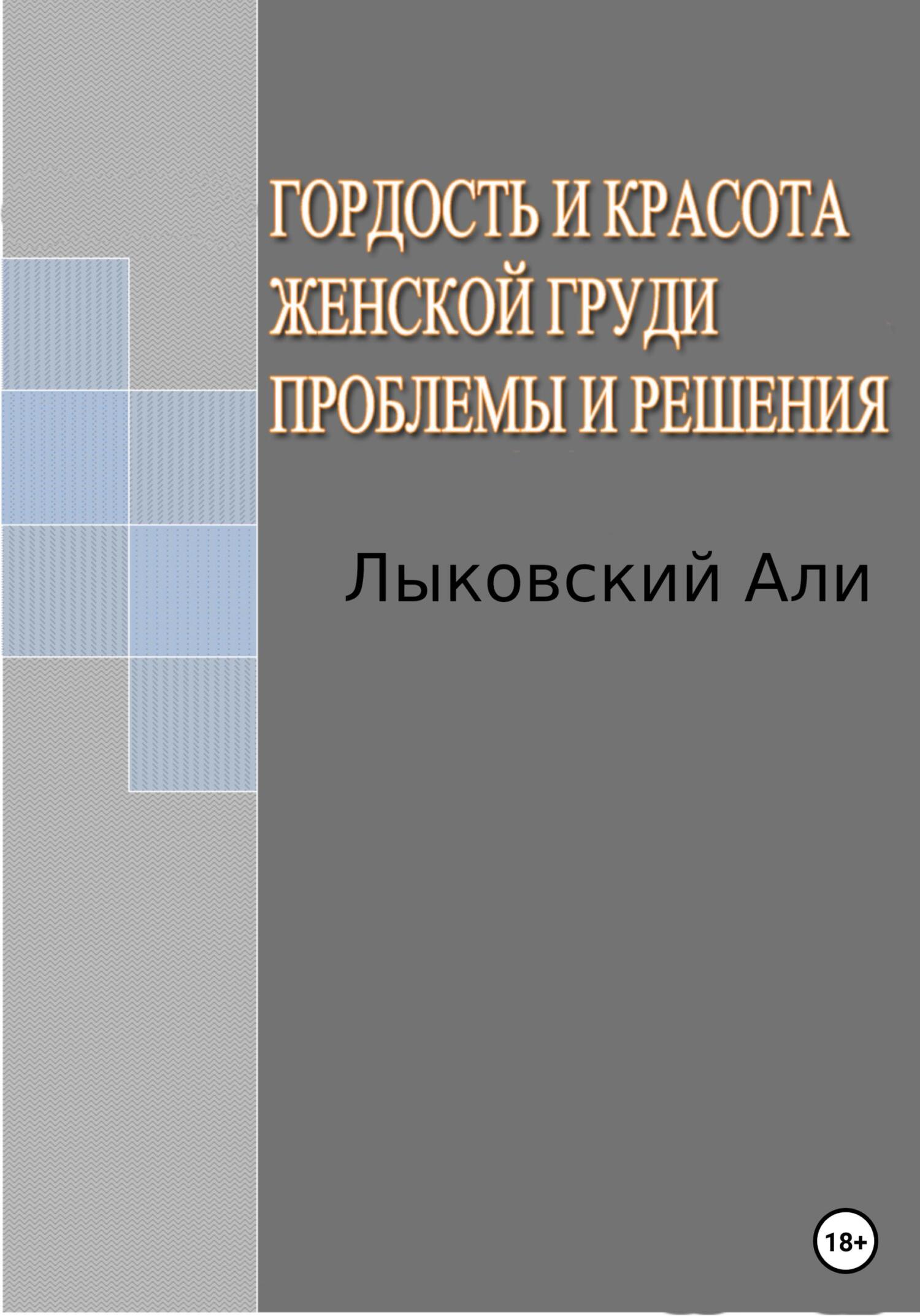Онлайн книга - Гордость и красота женской груди. Проблемы и решения - Али Лыковский