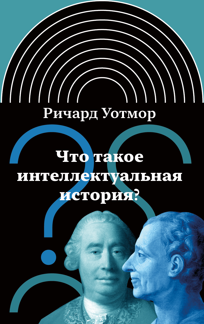 Онлайн книга - Что такое интеллектуальная история? - Ричард Уотмор