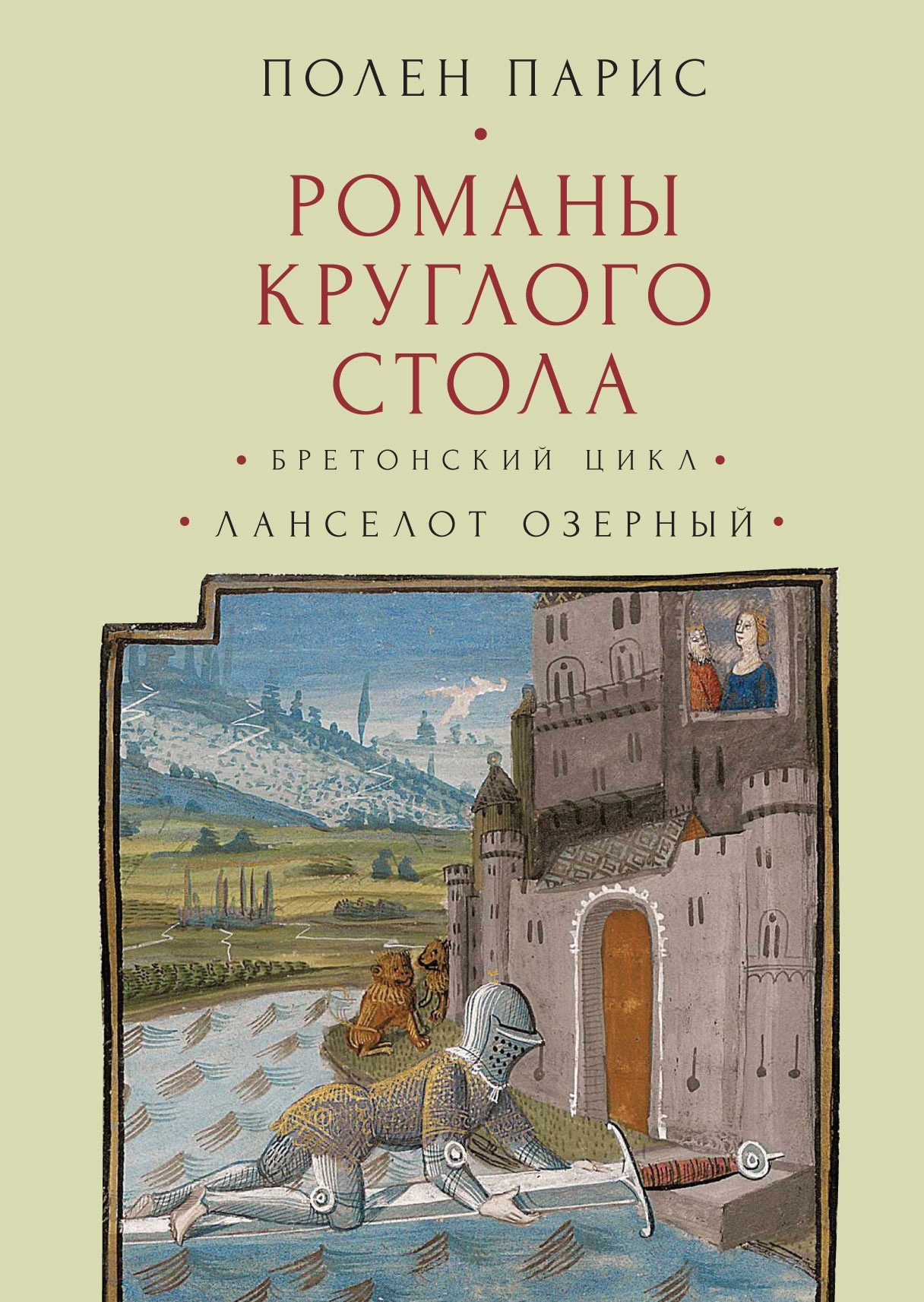 Онлайн книга - Романы Круглого Стола. Бретонский цикл. Ланселот Озерный. - Полен Парис
