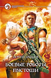 Онлайн книга - Боевые роботы Пустоши - Сергей Зайцев