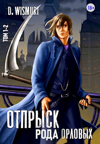 Онлайн книга - Отпрыск рода Орловых - D. Wismurt