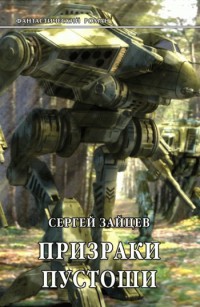 Онлайн книга - Призраки Пустоши - Сергей Зайцев