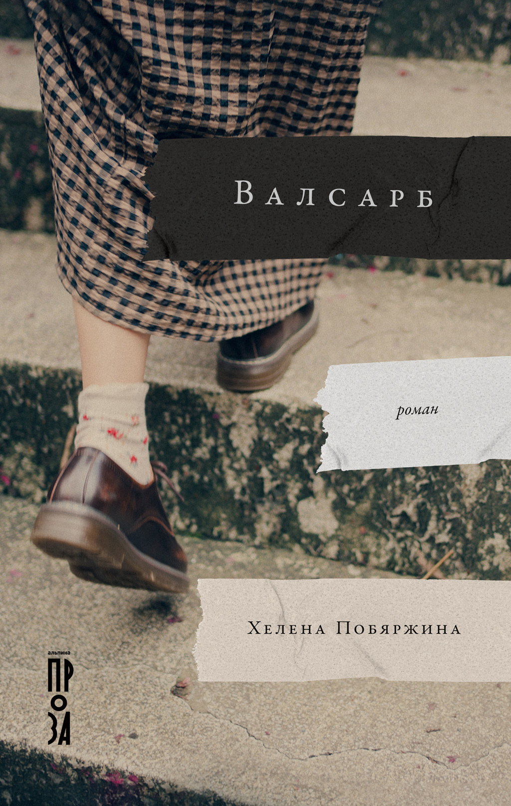 Онлайн книга - Валсарб - Хелена Побяржина