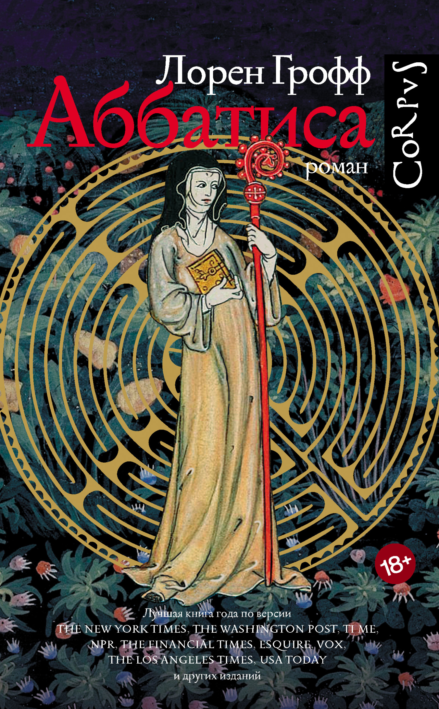 Онлайн книга - Аббатиса - Лорен Грофф