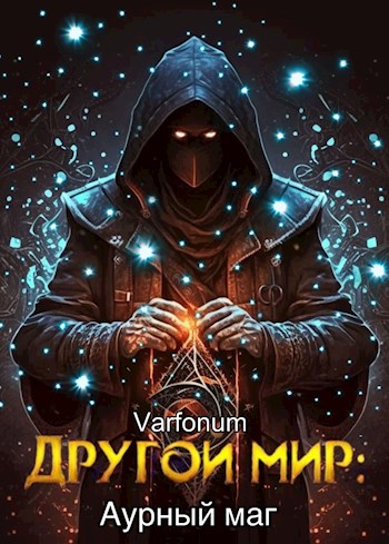 Онлайн книга - Другой мир: аурный маг - Varfonum