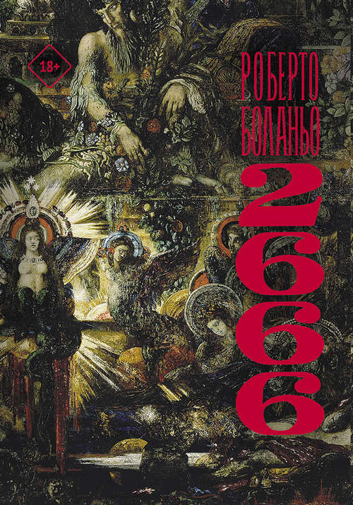 Онлайн книга - 2666 - Роберто Боланьо