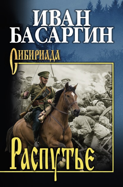 Онлайн книга - Распутье - Иван Ульянович Басаргин