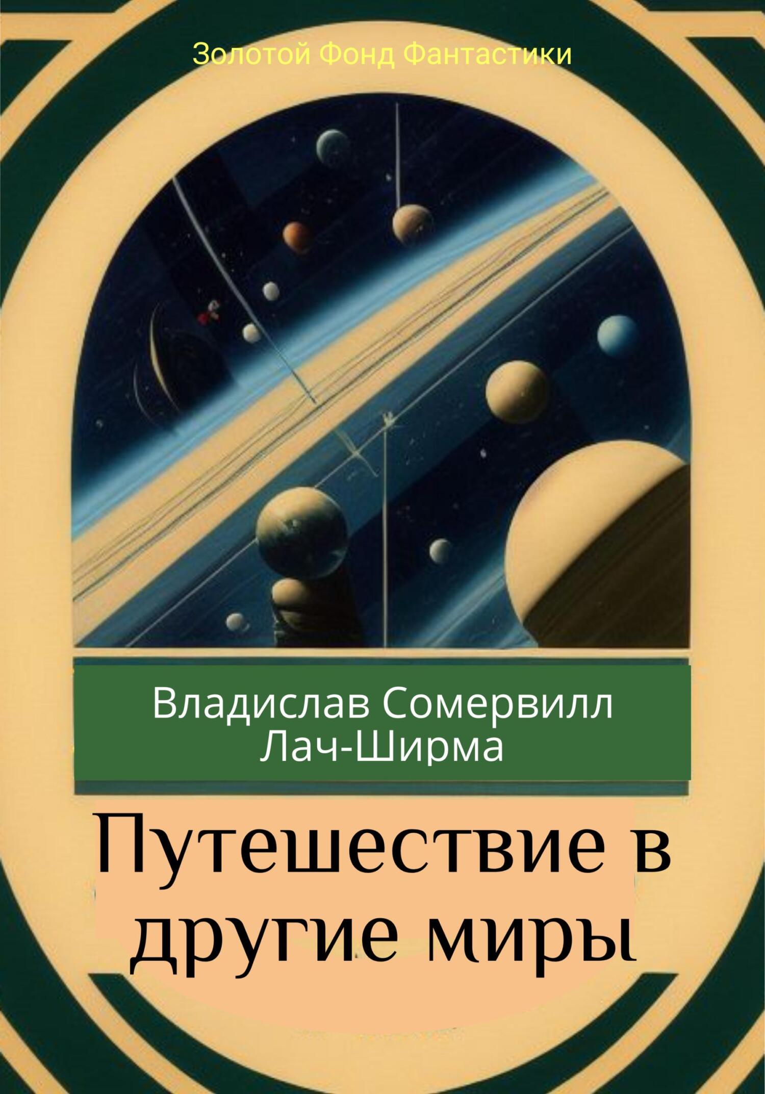 Онлайн книга - Путешествие в другие миры - Владислав Сомервилл Лач-Ширма