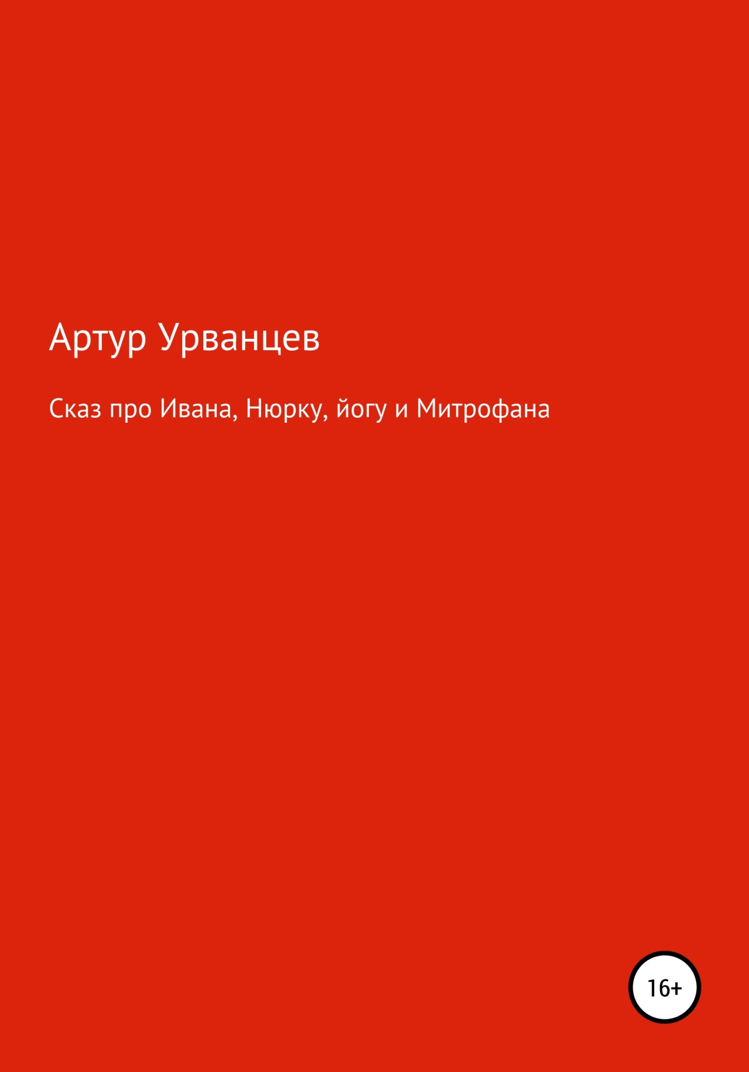 Онлайн книга - Сказ про Ивана, Нюрку, йогу и Митрофана - Артур Урванцев