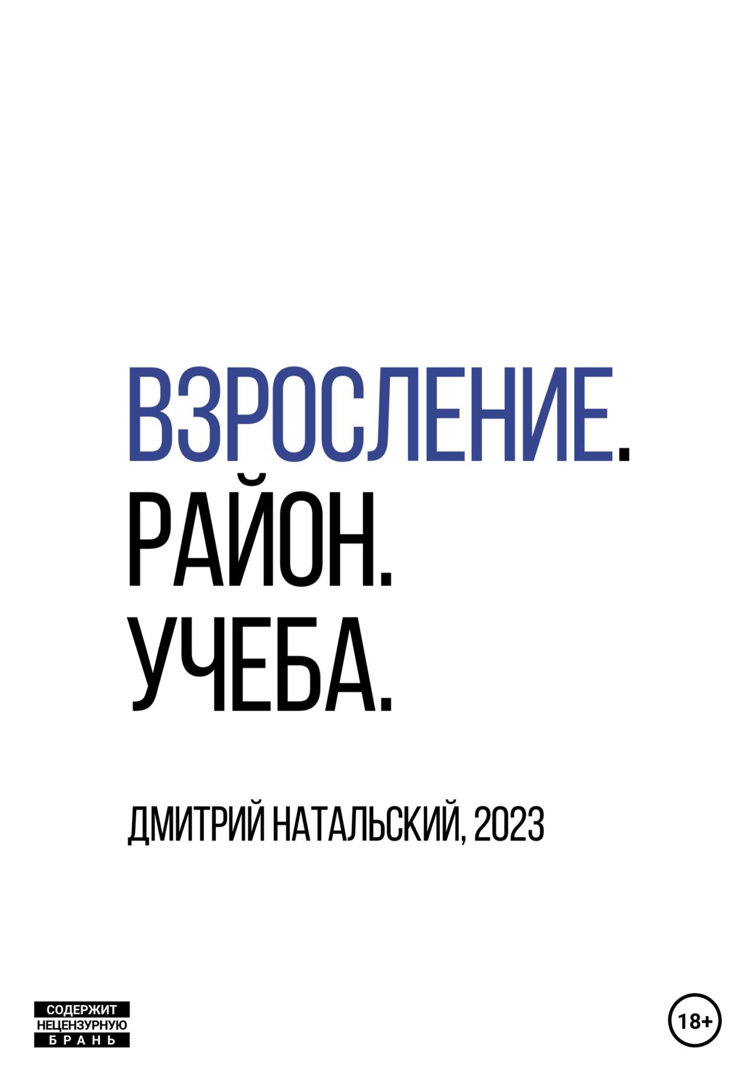 Онлайн книга - Взросление. Район. Учеба - Дмитрий Натальский