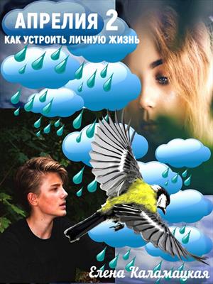 Онлайн книга - Как устроить личную жизнь - Елена Александровна Каламацкая