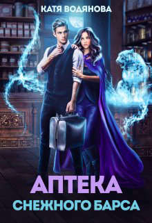Онлайн книга - Аптека снежного барса - Катя Водянова