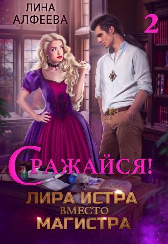 Онлайн книга - Лира Истра вместо Магистра — 2 - Лина Алфеева