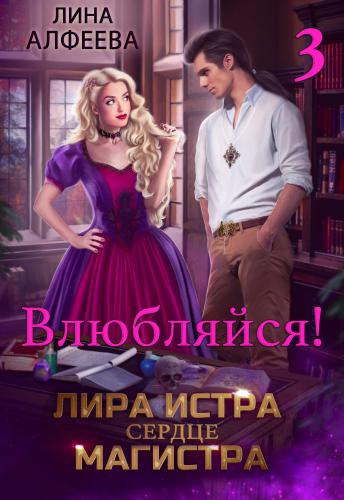 Онлайн книга - Лира Истра сердце Магистра - 3 - Лина Алфеева