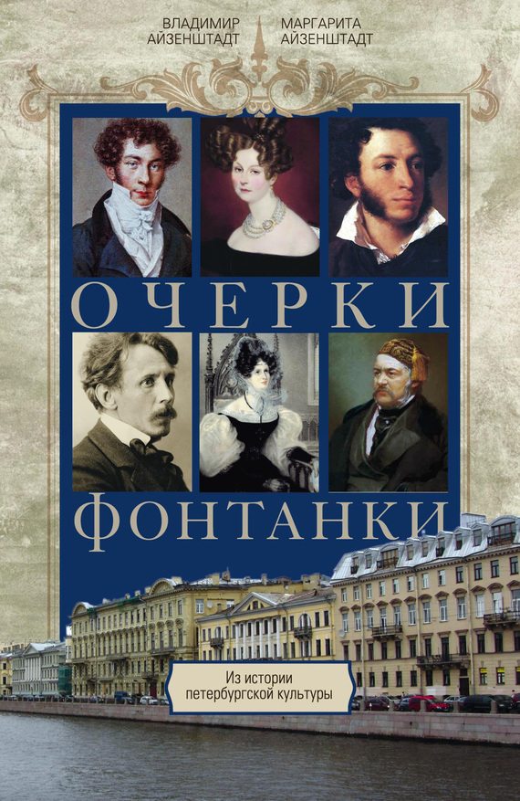 Онлайн книга - Очерки Фонтанки. Из истории петербургской культуры - Владимир Борисович Айзенштадт