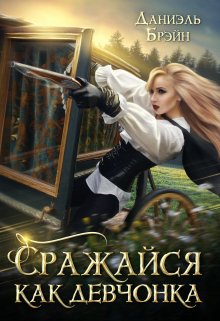 Онлайн книга - Сражайся как девчонка - Даниэль Брэйн