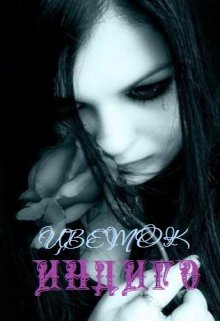 Онлайн книга - Цветок Индиго - Зозо Кат