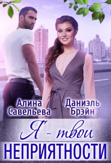 Онлайн книга - Я — твои неприятности + Бонус - Алина Савельева