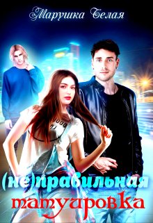 Онлайн книга - (не) Правильная татуировка - Марушка Белая