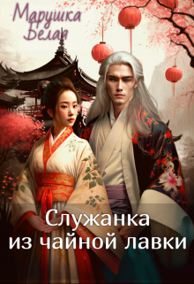 Онлайн книга - Служанка из чайной лавки. - Марушка Белая