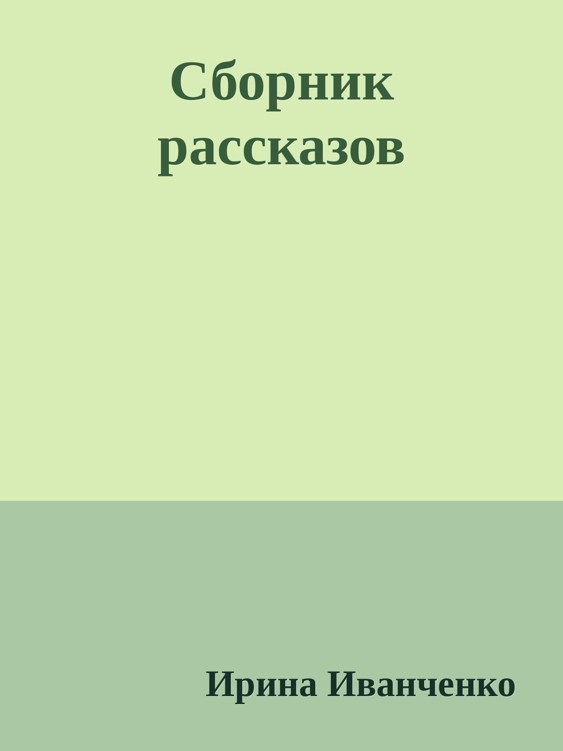 Онлайн книга - Сборник рассказов - Ирина В. Иванченко