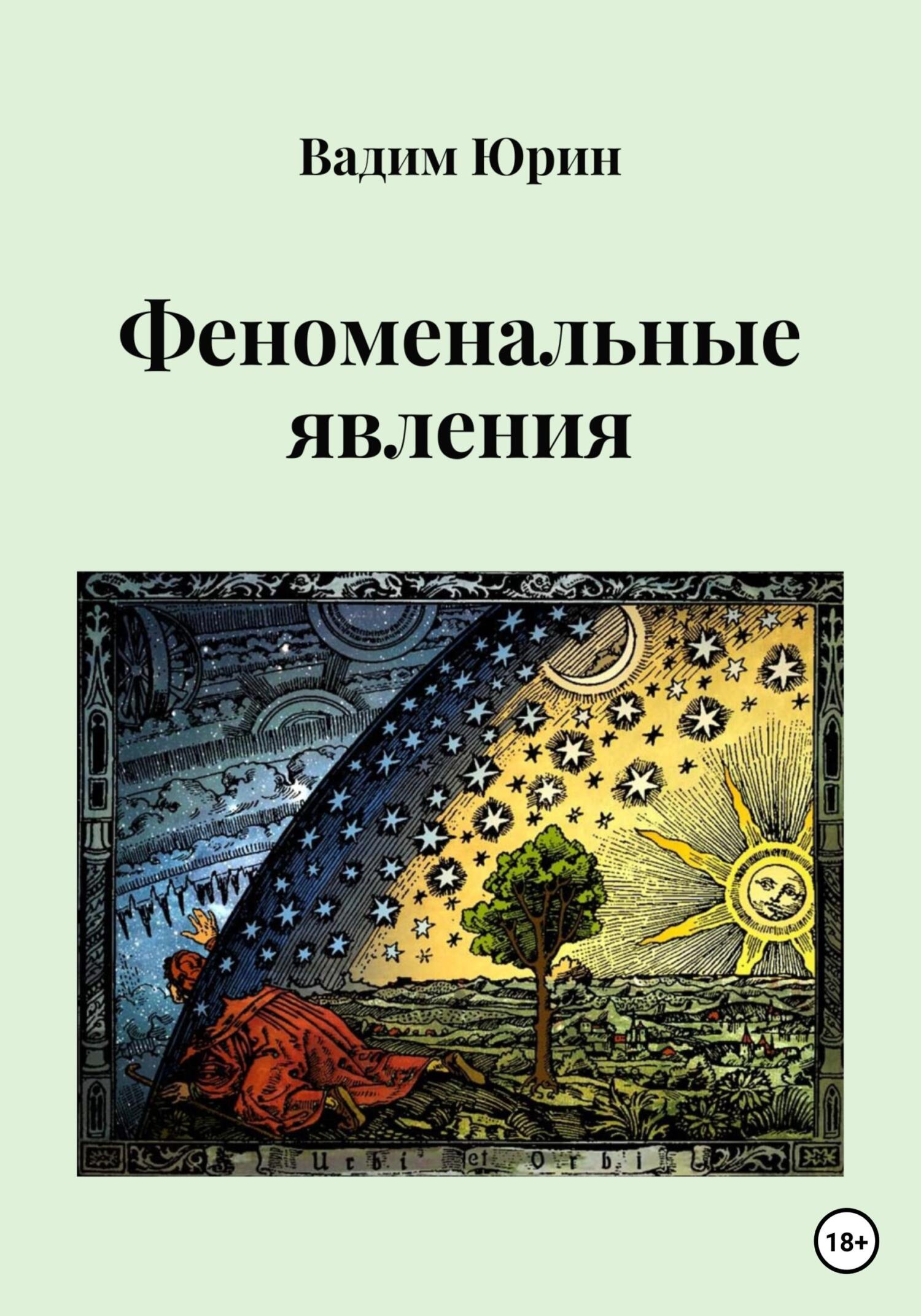 Онлайн книга - Феноменальные явления - Вадим Константинович Юрин