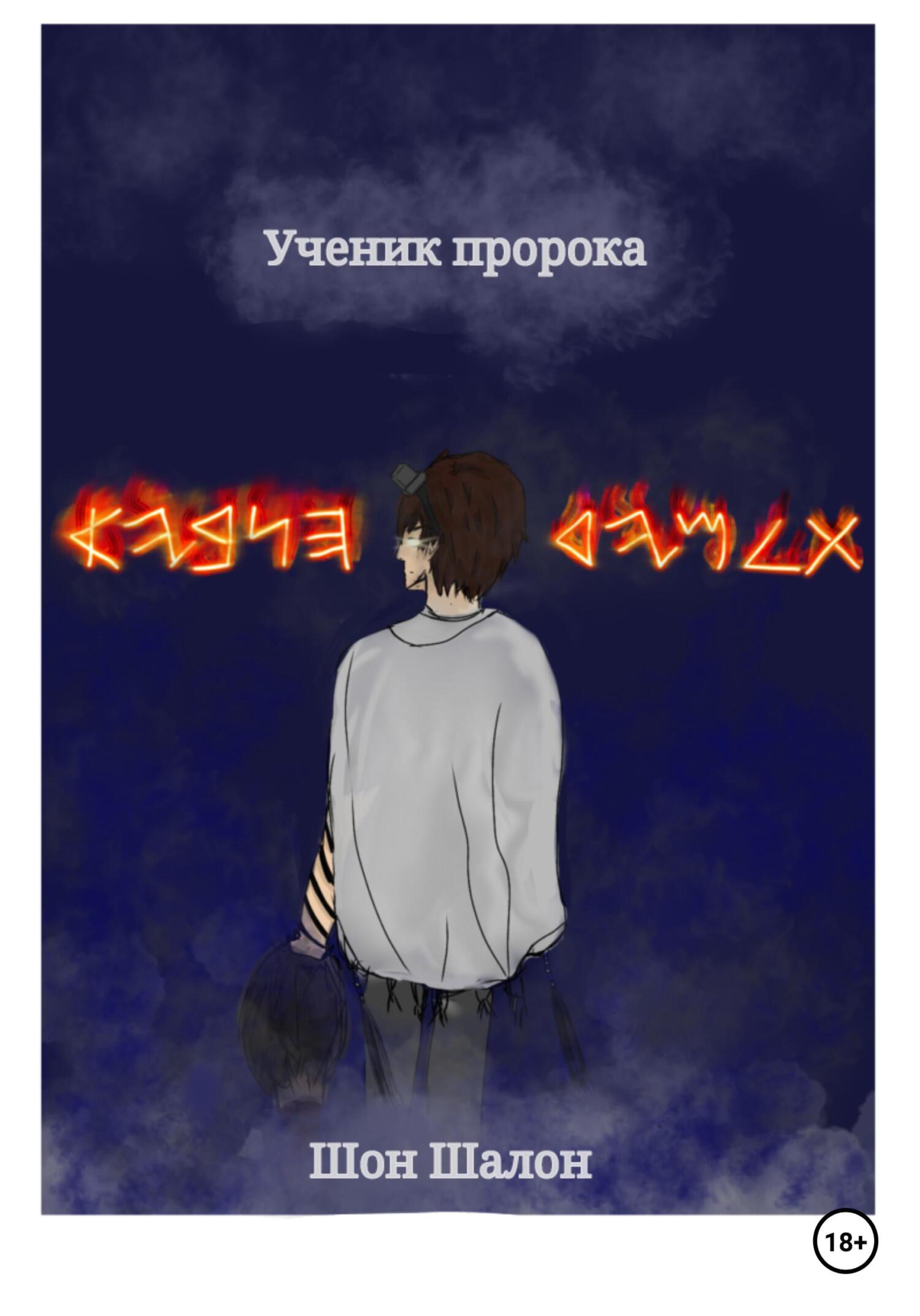 Онлайн книга - Ученик пророка - Шон Шалон