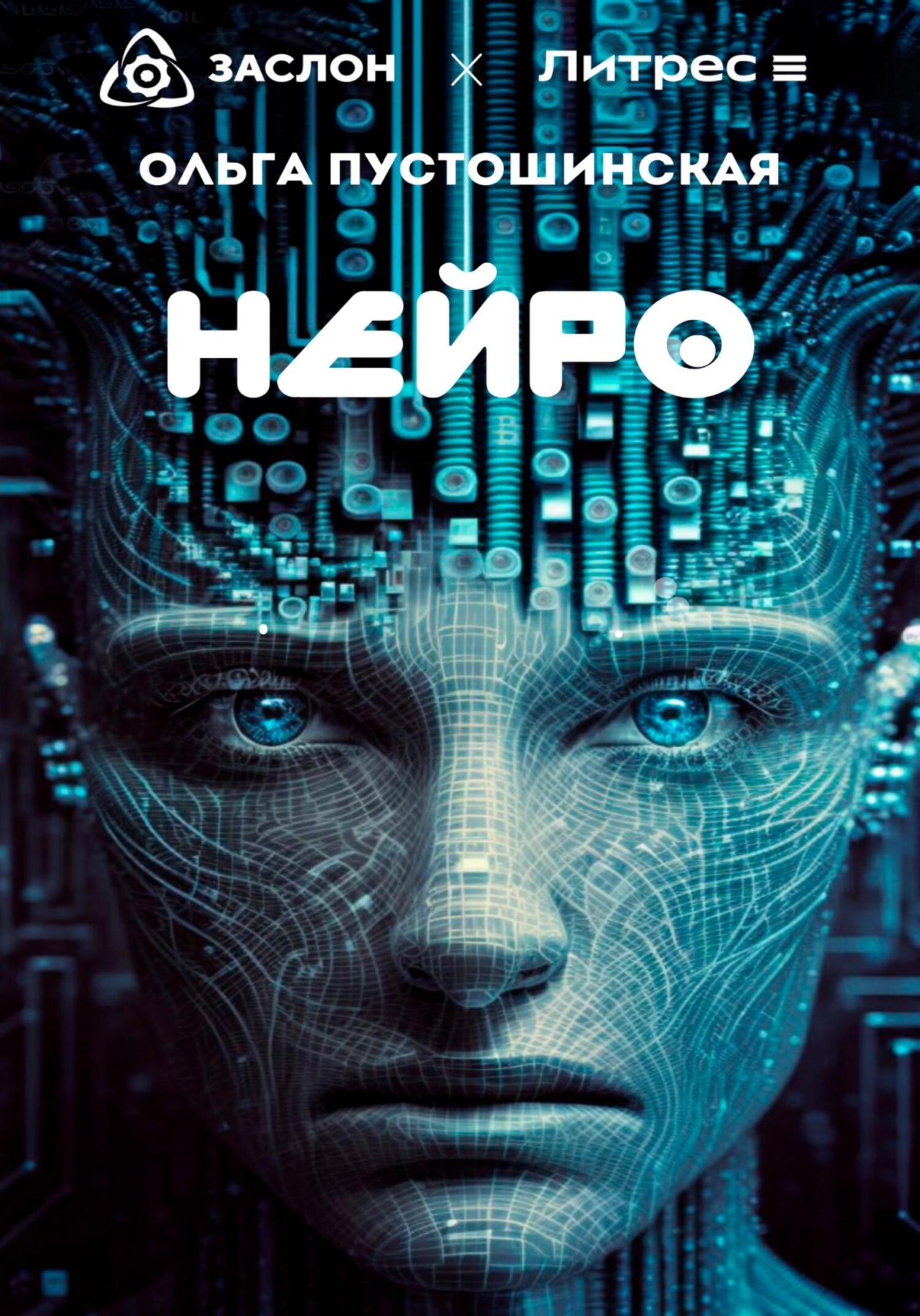 Онлайн книга - Нейро - Ольга Пустошинская