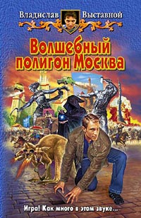 Онлайн книга - Волшебный полигон Москва - Владислав Выставной