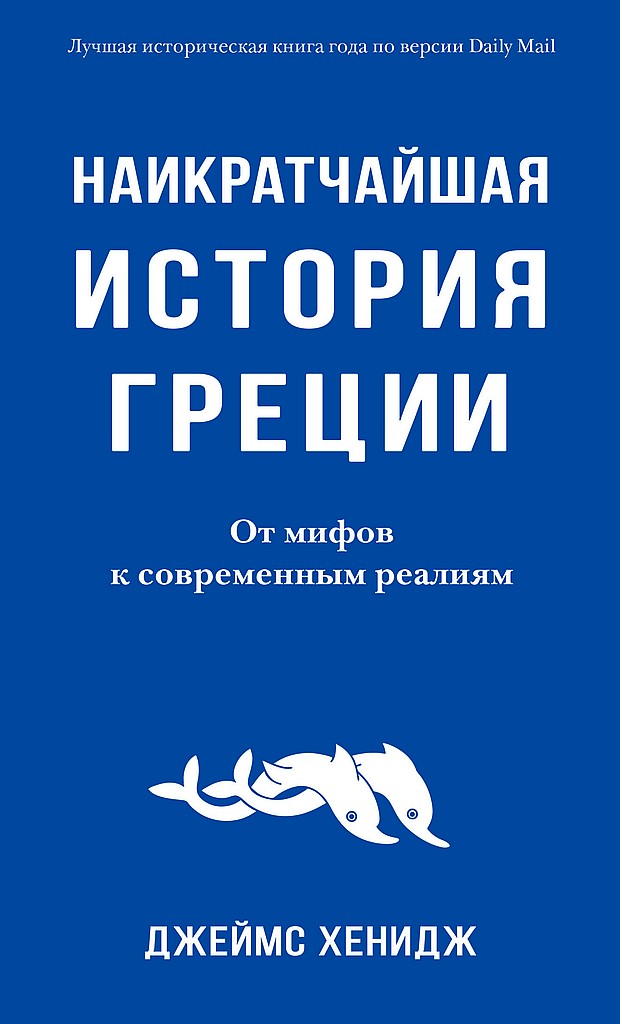Онлайн книга - Наикратчайшая история Греции. От мифов к современным реалиям - Джеймс Хенидж