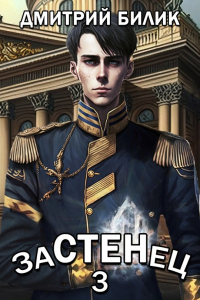 Онлайн книга - Застенец 3 - Дмитрий Билик