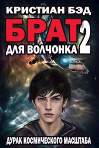 Онлайн книга - Брат для волчонка 2 - Кристиан Бэд