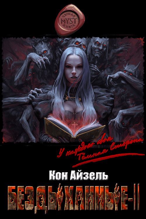 Онлайн книга - Бездыханные ІІ - Кон Айзель