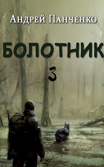 Онлайн книга - Болотник (книга 3) - Андрей Панченко