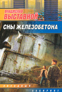 Онлайн книга - Сны Железобетона - Владислав Выставной