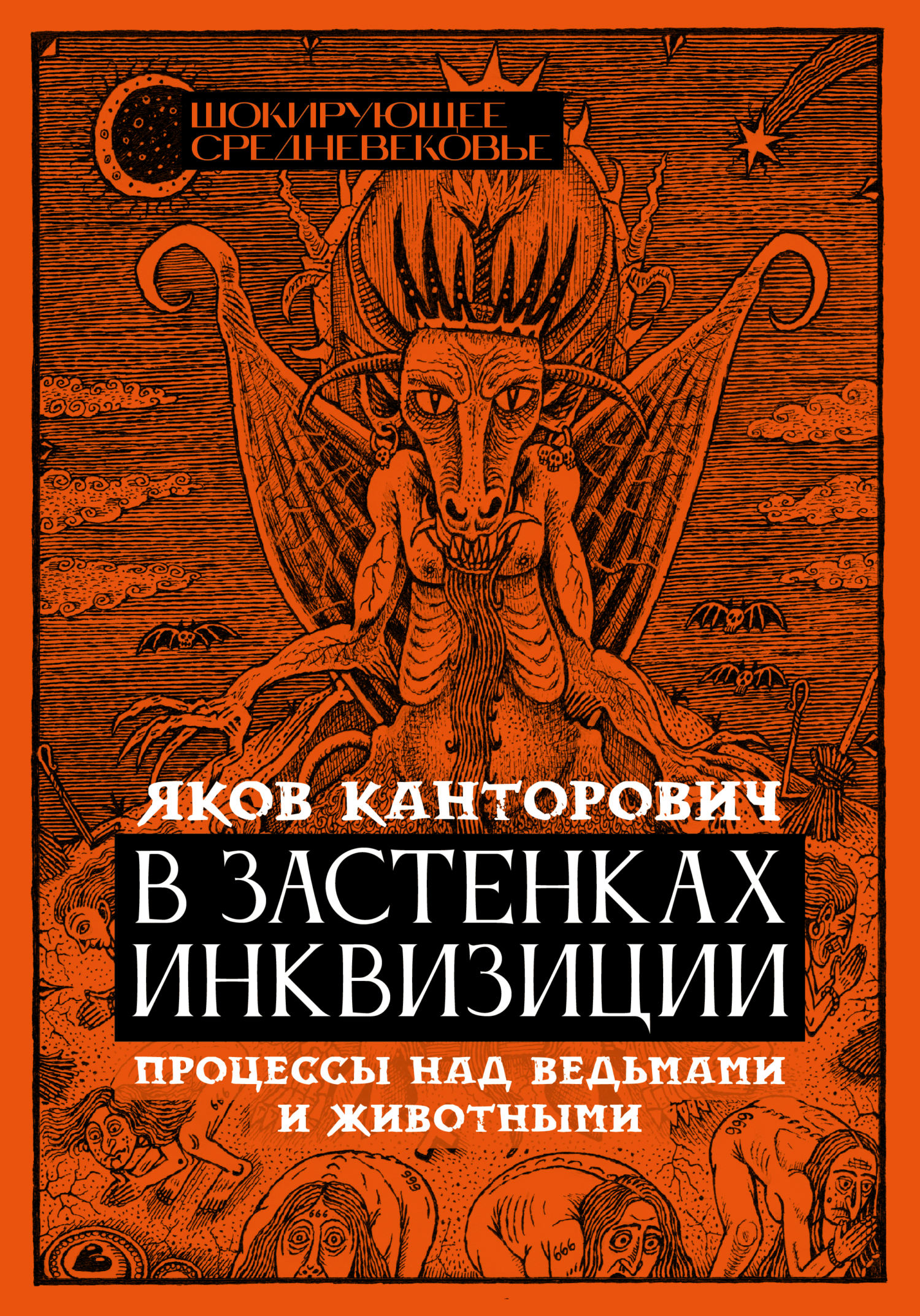 Онлайн книга - В застенках инквизиции. Процессы над ведьмами и животными - Яков Абрамович Канторович