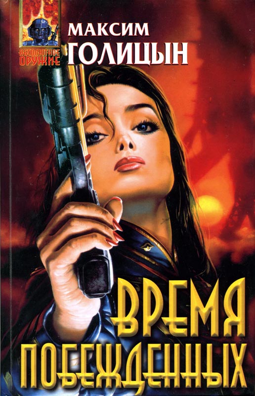 Онлайн книга - Время побежденных - Мария Семеновна Галина